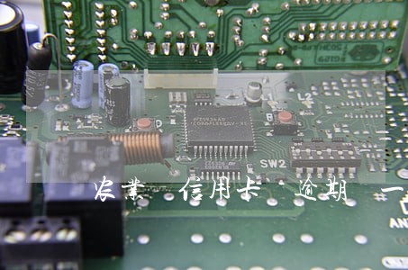 农业 信用卡 逾期 一天 农业 信用卡 逾期 一天